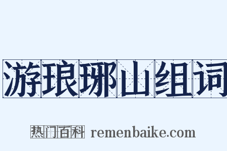 游琅琊山组词是什么意思的图片
